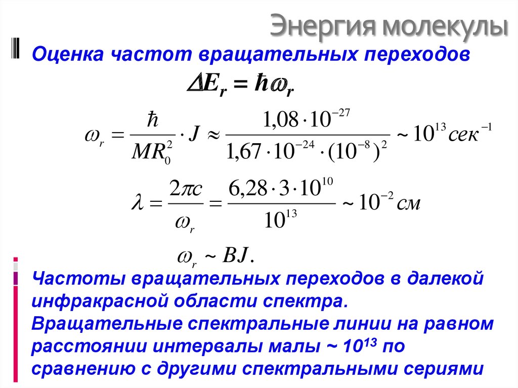 Виды энергии молекул