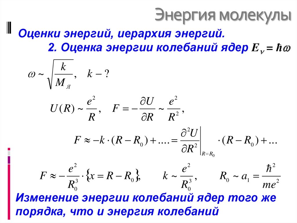 Определите энергию молекулы