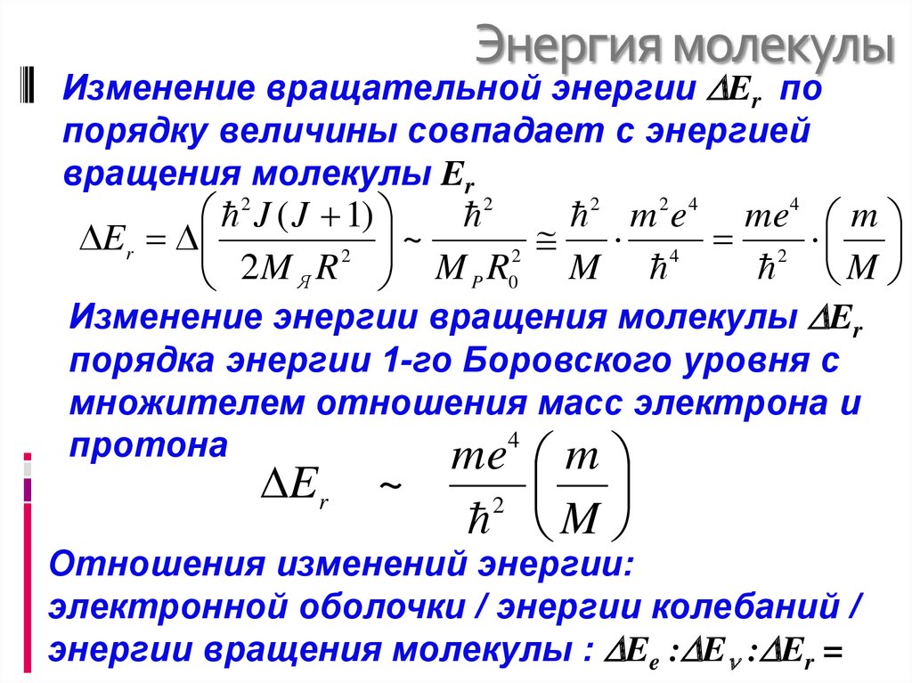 Энергия молекул физика