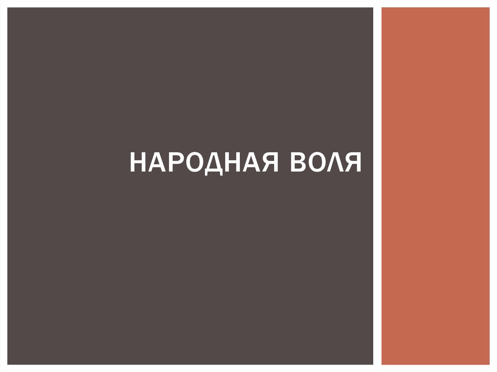 Народная воля - online presentation