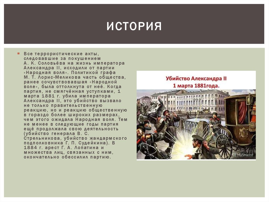 Создание организации народная воля участники. Народная Воля участники 1881. Организация народная Воля при Александре 2.