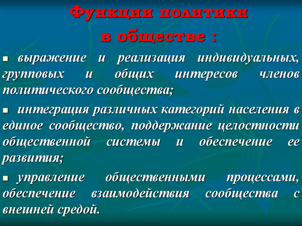 Сущность политических знаний. Функция политики реализация индивидуальных групп. Политологическое сообщество.