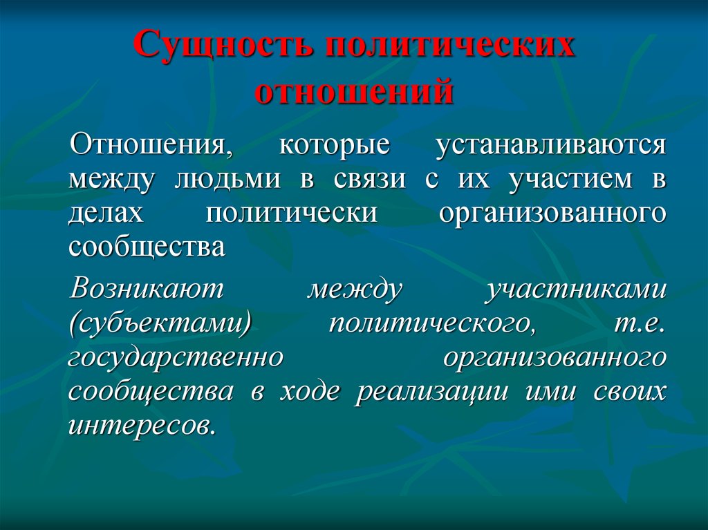 Суть политических отношений. Политические отношения сущность. Типы политических отношений. Политические отношения бывают. Проявление политических отношений.