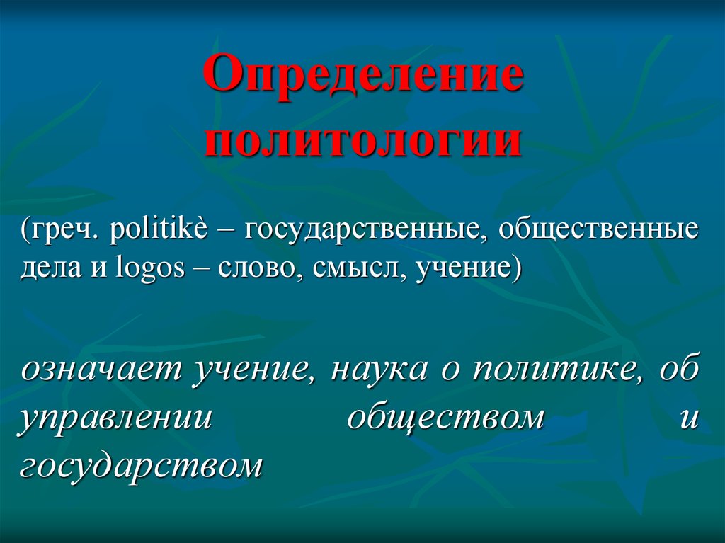 Политическая наука. Политология определение. Политология краткое определение. Политология это кратко. Определение науки политологии.