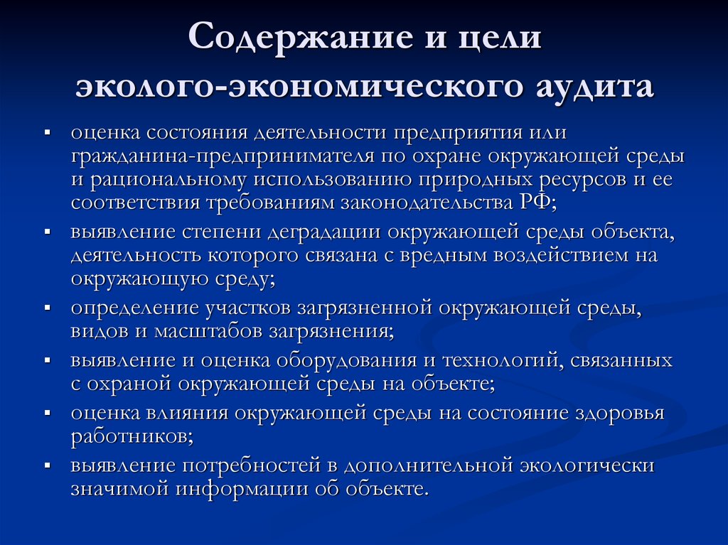 Состояние деятельности. Экологически значимая информация. Требования к экологически значимой информации. Цели экономического аудита. К экологически значимой информации относятся сведения.