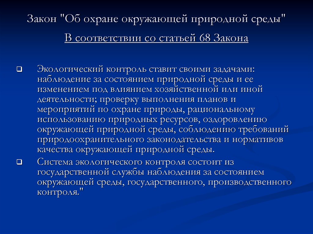 No 7 фз об охране окружающей среды. Законодательство в области охраны окружающей среды. Закон об охране окружающей. Закон о защите окружающей среды. Охрана окружающей природной среды.