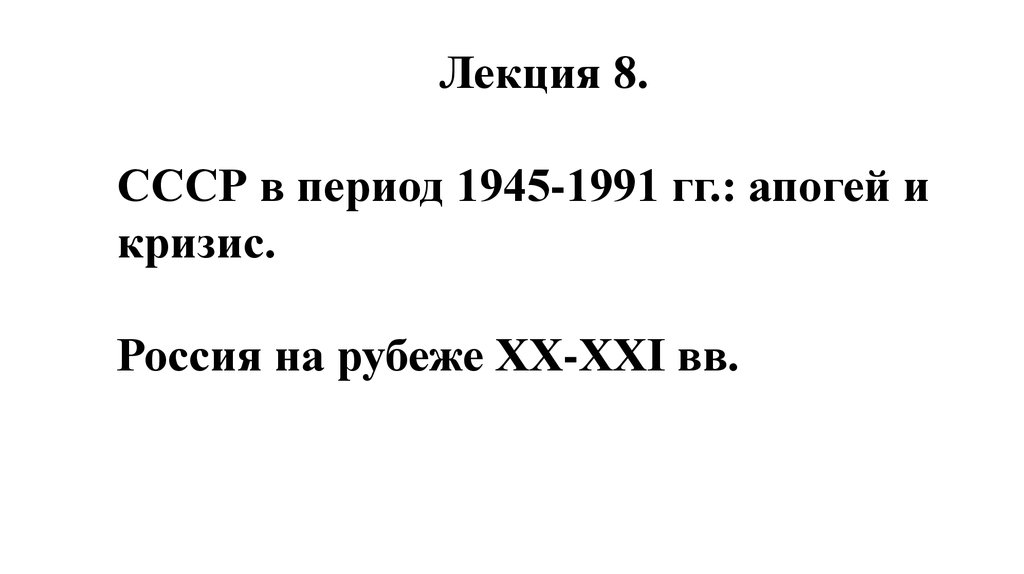 Ссср в 1945 1991 тест