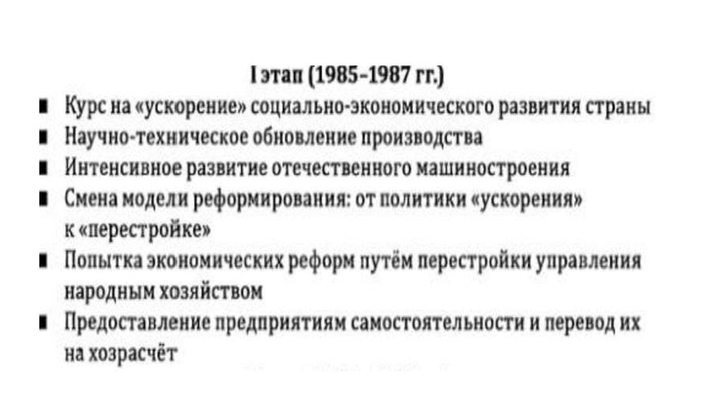 Политика ускорения. Социально-экономические преобразования в СССР В 1985-1987. Курс на ускорение социально-экономического развития страны. Первый этап реформ 1985-1987. Курс на ускорение социально-экономического развития СССР.