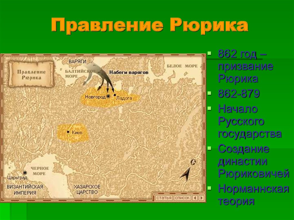 Правление рюрика. Карта правления Рюрика. Призвание Рюрика карта. Карта Руси в правление Рюрика.