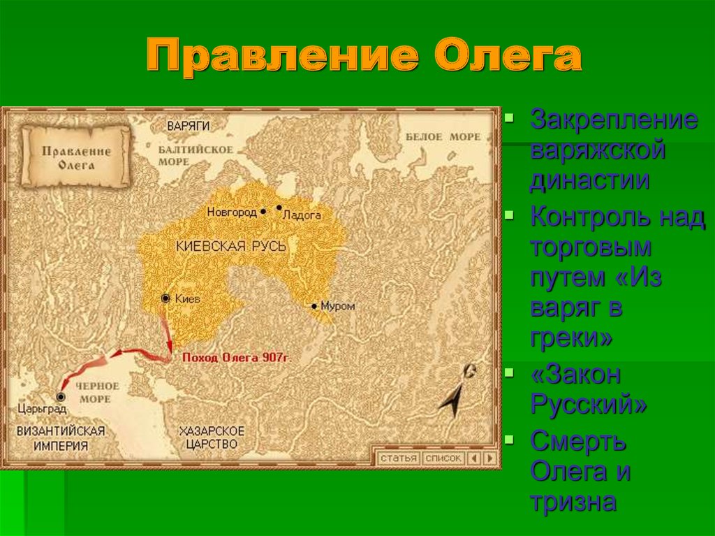 Итоги правления олега вещего. Правление Олега. Правление Олега карта. Карта правления Олега Вещего. Княжение Олега карта.