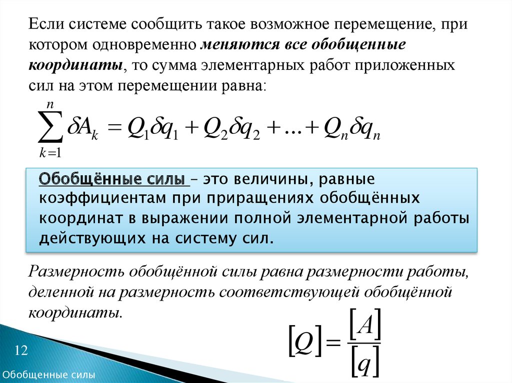 Роде го 2. Уравнение Лагранжа II рода. Элементарная работа сил системы в обобщенных координатах. Уравнение Лагранжа 2 рода теоретическая механика. Обобщенные координаты и обобщенные скорости.