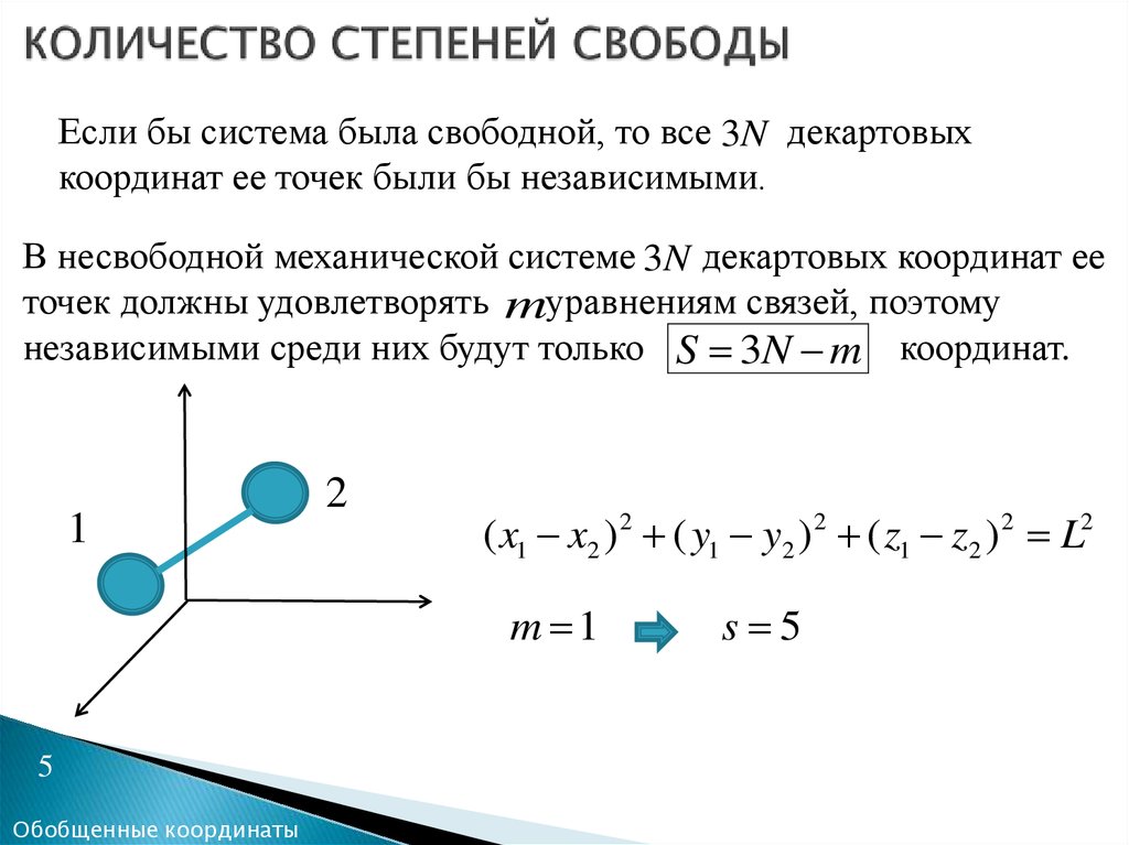 Система количество. Число степеней свободы механической системы. Понятие числа степеней свободы механической системы. Число степеней свободы голономной механической системы. Число степеней свободы механической системы термех.