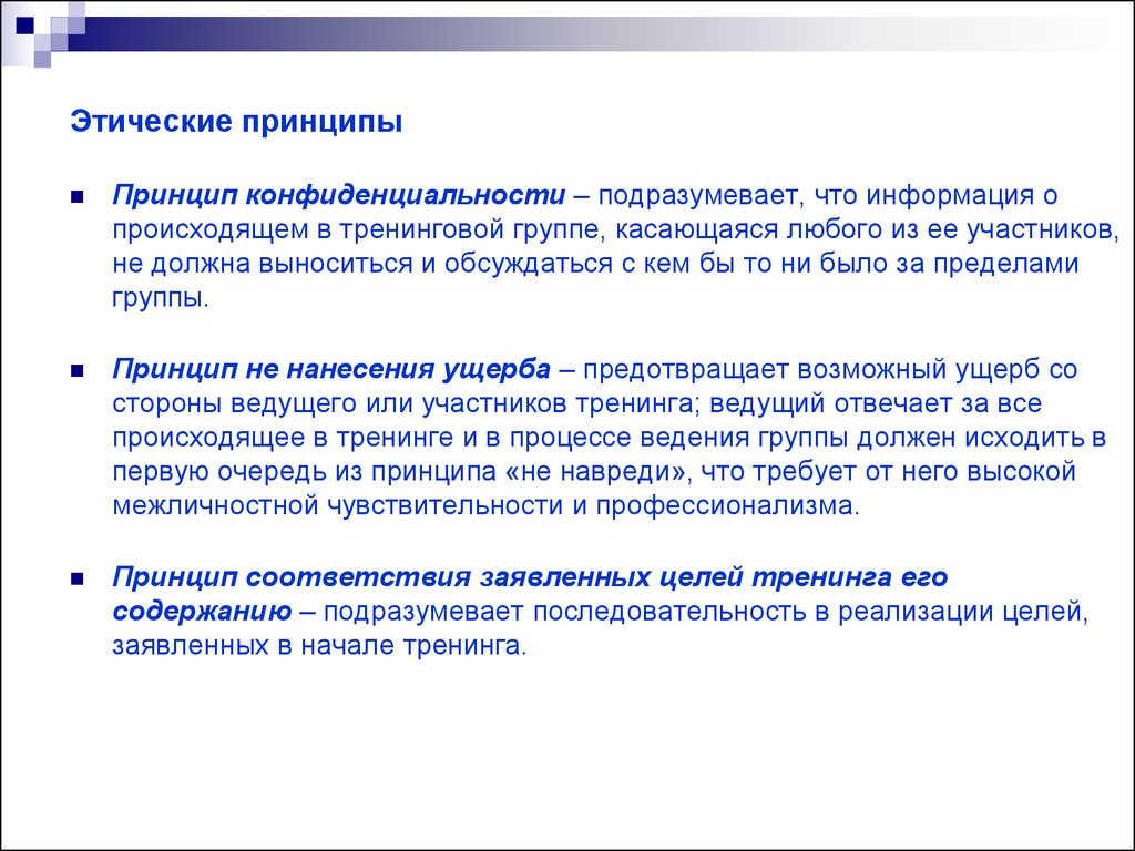 Информация о происходящем. Этические принципы психологического тренинга. Принцип конфиденциальности этические принципы. Тренинг нравственные принципы. Принципы работы тренинговой группы.