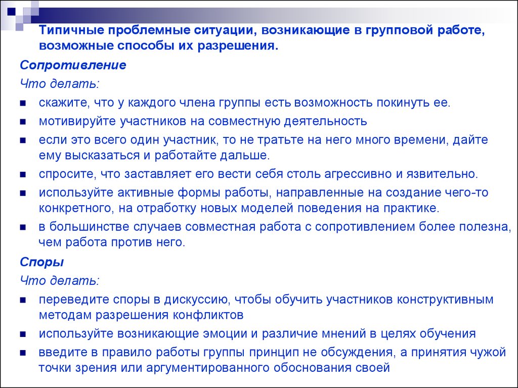 Возможные способы. Ситуации когда возникают споры дискуссии. Ситуации когда возникает спор. Работа сопротивления. Типичные проблемные ситуации в психокоррекции.