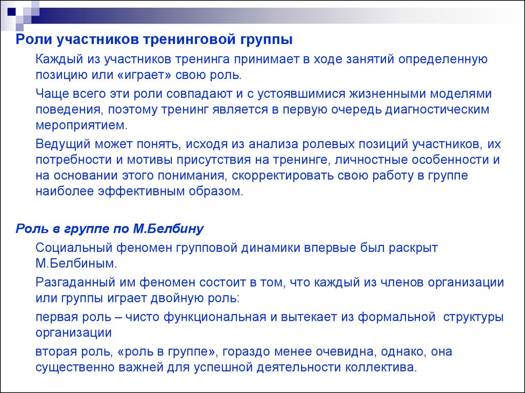 Участникам тренинга. Роли в тренинговой группе. Роли участников тренинга. Роли участников коллектива. Ролевые модели в тренинговой группе.