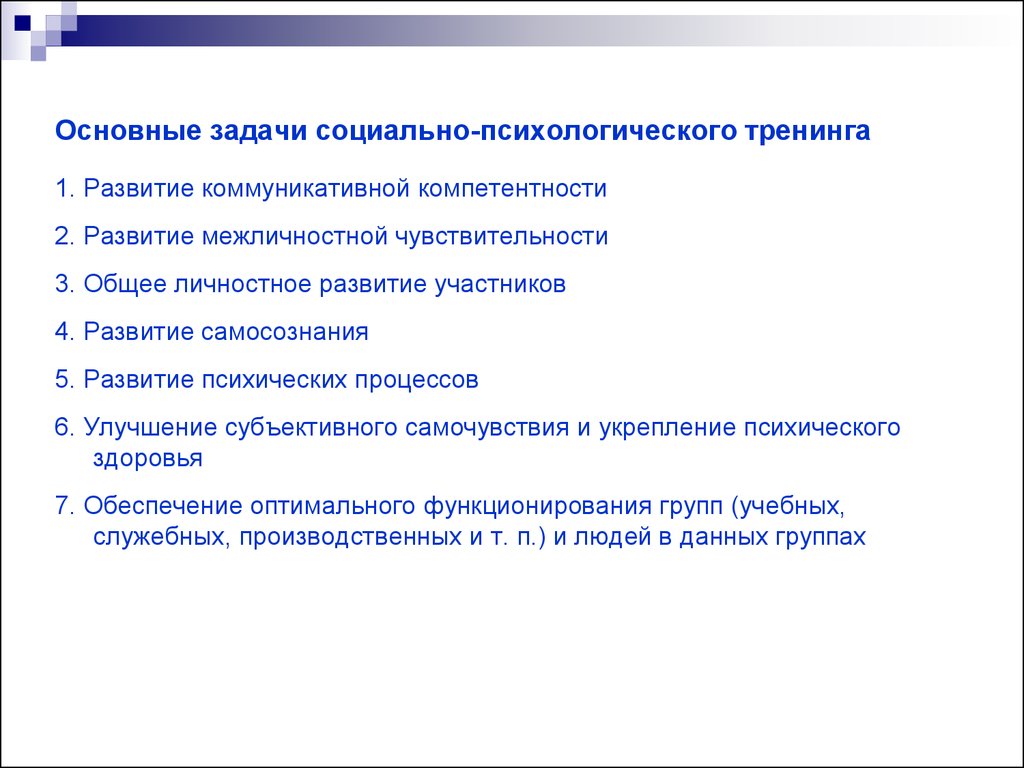 Программа психологического тренинга. Структура социально-психологического тренинга. Общая характеристика социально-психологического тренинга.. Плюсы и минусы психологического тренинга.