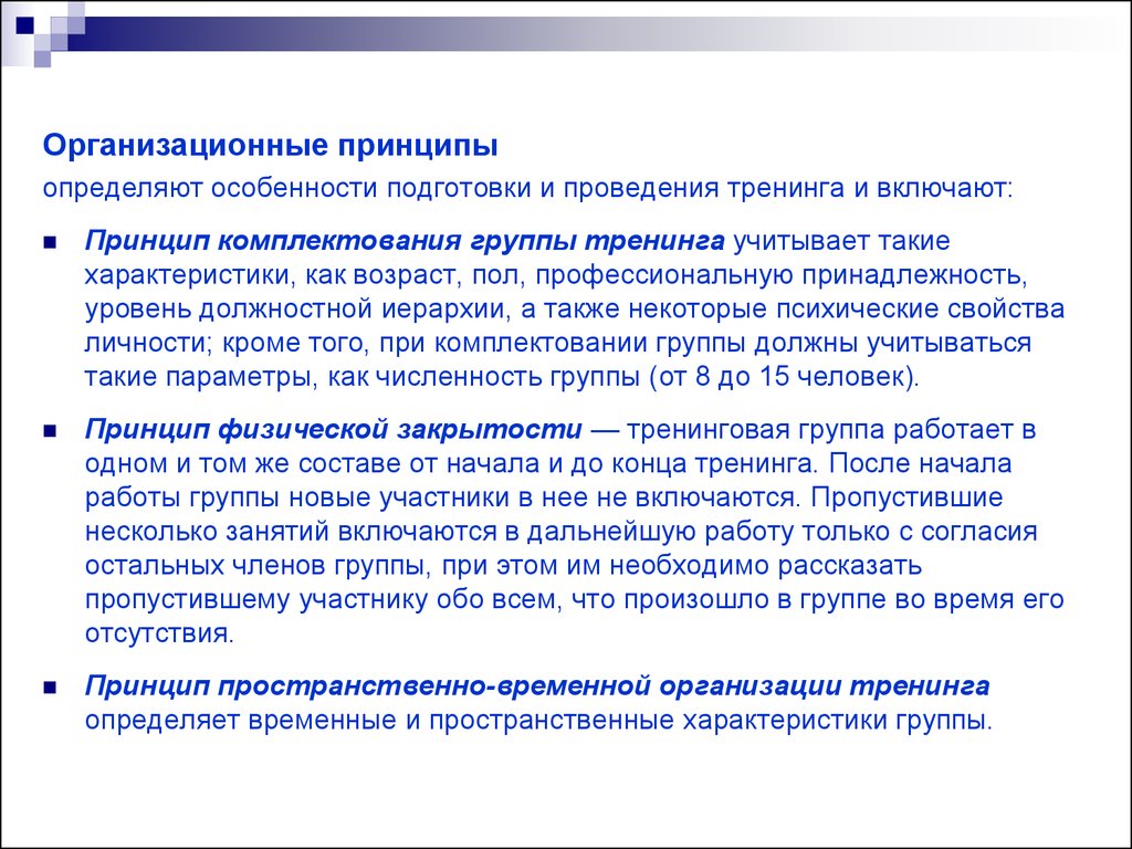 Особенности комплектования. Особенности комплектования группы. Профессиональная принадлежность примеры. «Комплектование состава тренинговой группы. Принцип комплектования групп.