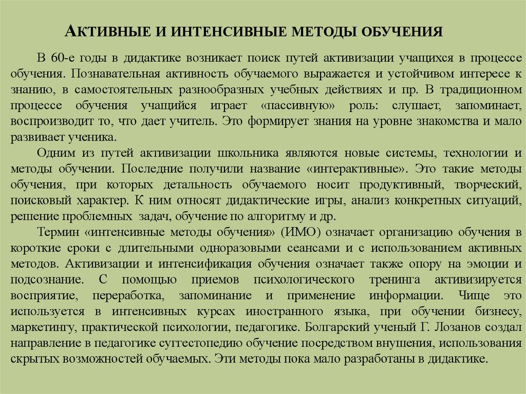 Методы интенсивного