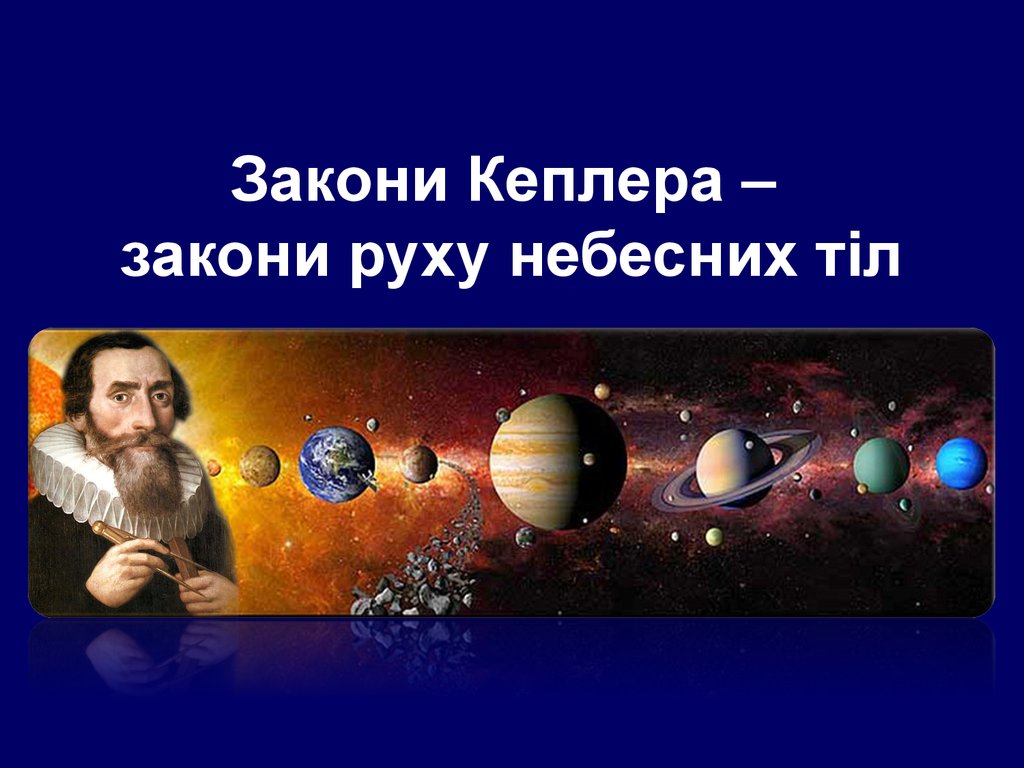 Закони Кеплера – закони руху небесних тіл