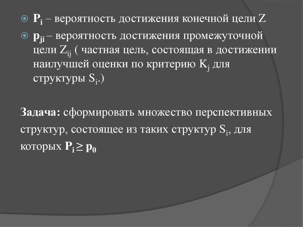 Достижения конечной цели. Достижение промежуточной цели. Вероятность Pi. Вероятность достижения конечной цели проекта это. P вероятность а i это.