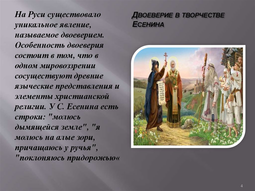 Сообщение о руси. Двоеверие это в древней Руси. Крещение Руси двоеверие. Двоеверие на Руси после принятия христианства. Культура древней Руси. Двоеверие.