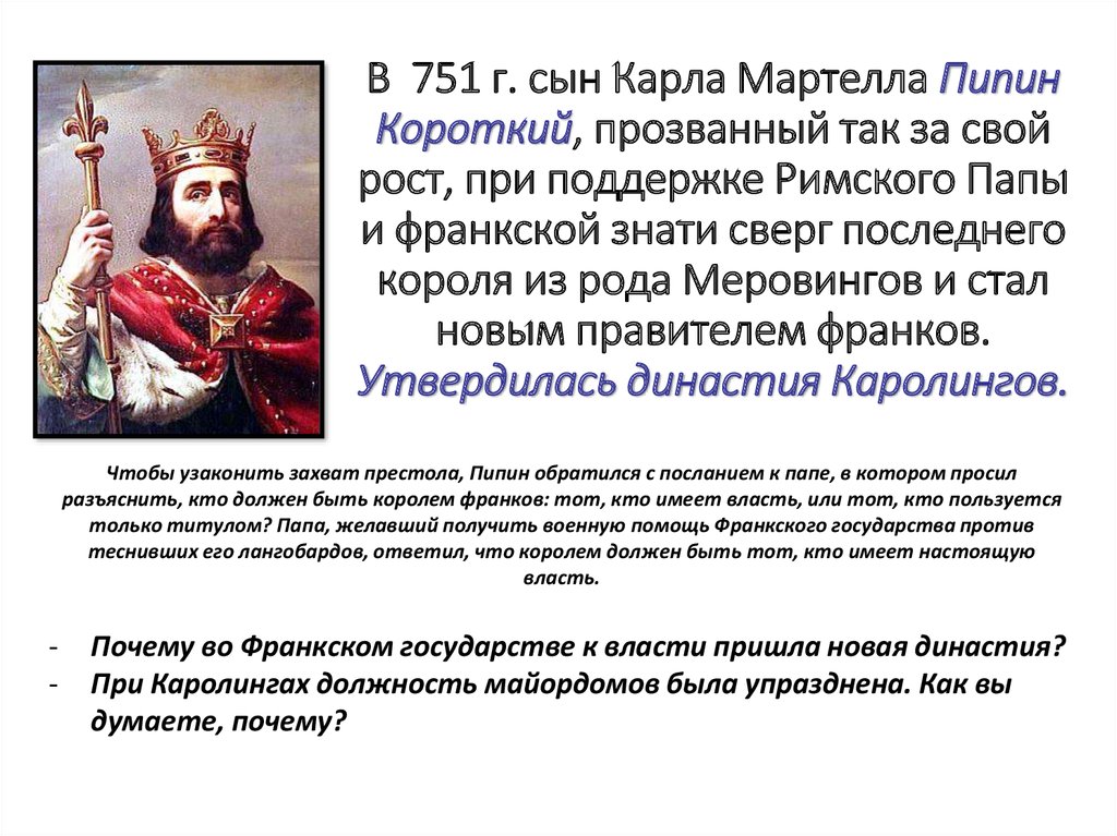 Как вы думаете почему историю. Пипин короткий Король франков. Пипин короткий Династия Каролингов. Франкское королевство Пипин короткий. Королевство Меровингов Карл Мартелл.