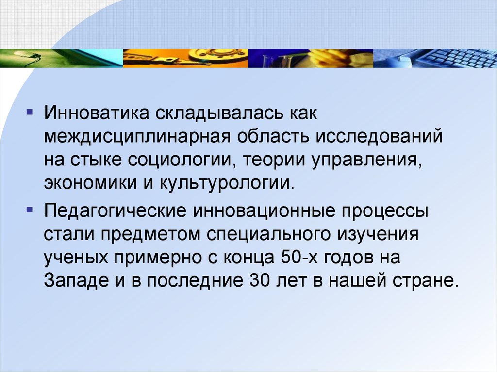 Педагогическая Инноватика презентация. Инноватика складывалась как междисциплинарная область исследований. Воспитательная Культурология это. Культурология.пед.