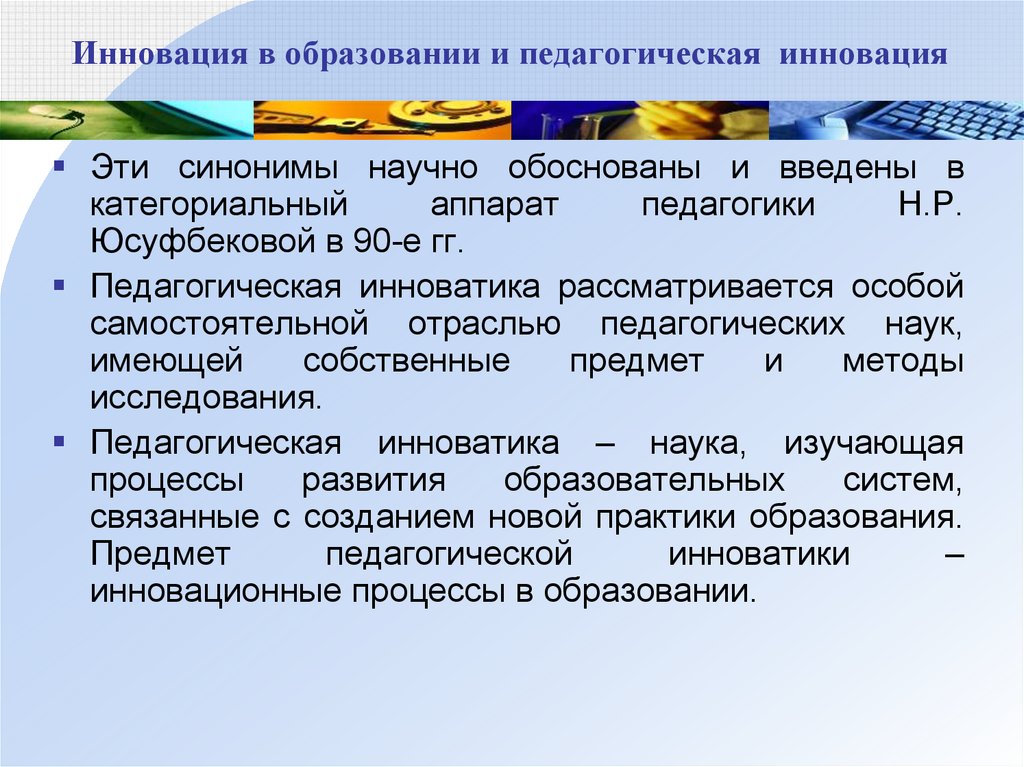 Особенный самостоятельно. Педагогические новации. Категориальный аппарат педагогической инновации. Педагогическая Инноватика презентация. Задачи педагогической инноватики.