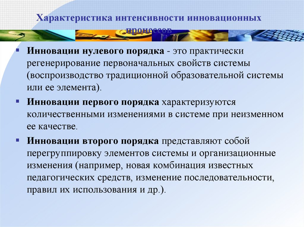 Характер интенсивности. Инновационный процесс первого порядка. Инновации нулевого порядка примеры. Инновации второго порядка примеры. Инноватика примеры.