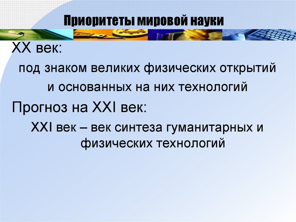 Международный приоритет. Как устроена мировая наука. Синтез гуманитарных наук. 21 Век век чего. Великие физические открытия 20 века ОГЭ.