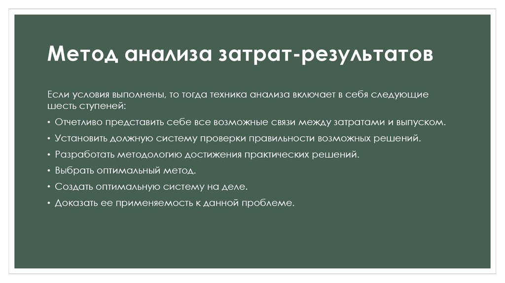 Анализ 6 класс. Метод «затраты – результат». Затраты Результаты.