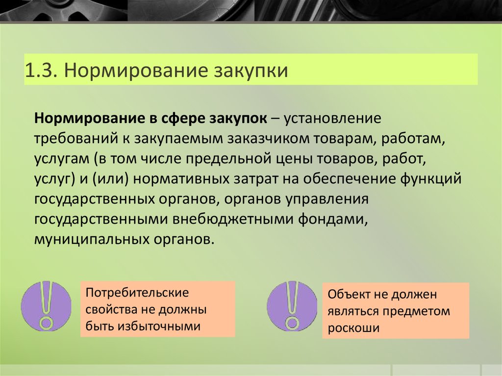 Фз в сфере закупок. Нормирование по 44 ФЗ. Нормирование в сфере закупок. Правила нормирования. Госзакупки: нормирование закупок.