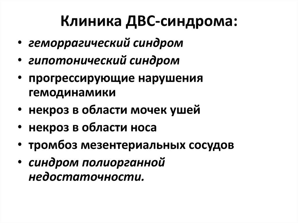 Синдром двс в клинике инфекционных болезней ранняя диагностика неотложная терапия презентация