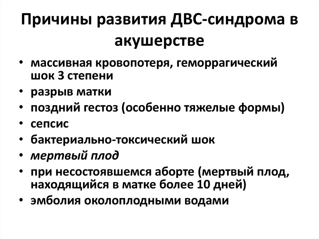 Клинические рекомендации акушерство. Акушерская тактика при ДВС синдроме. Причины ДВС синдрома в акушерстве. Этиологические факторы ДВС синдрома в акушерстве. Реанимационные мероприятия при ДВС синдроме Акушерство.