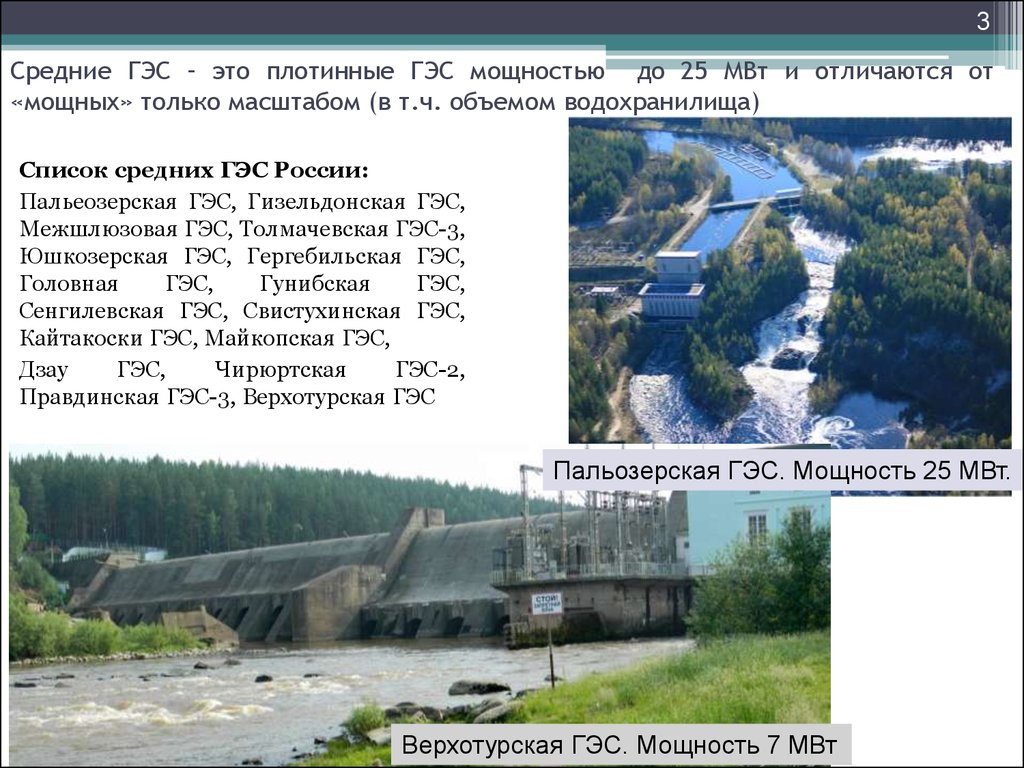 Объем водохранилища. ГЭС малые (до 5 МВТ);. Малые ГЭС 30 МВТ. Средние ГЭС. ГЭС малой и средней мощности.