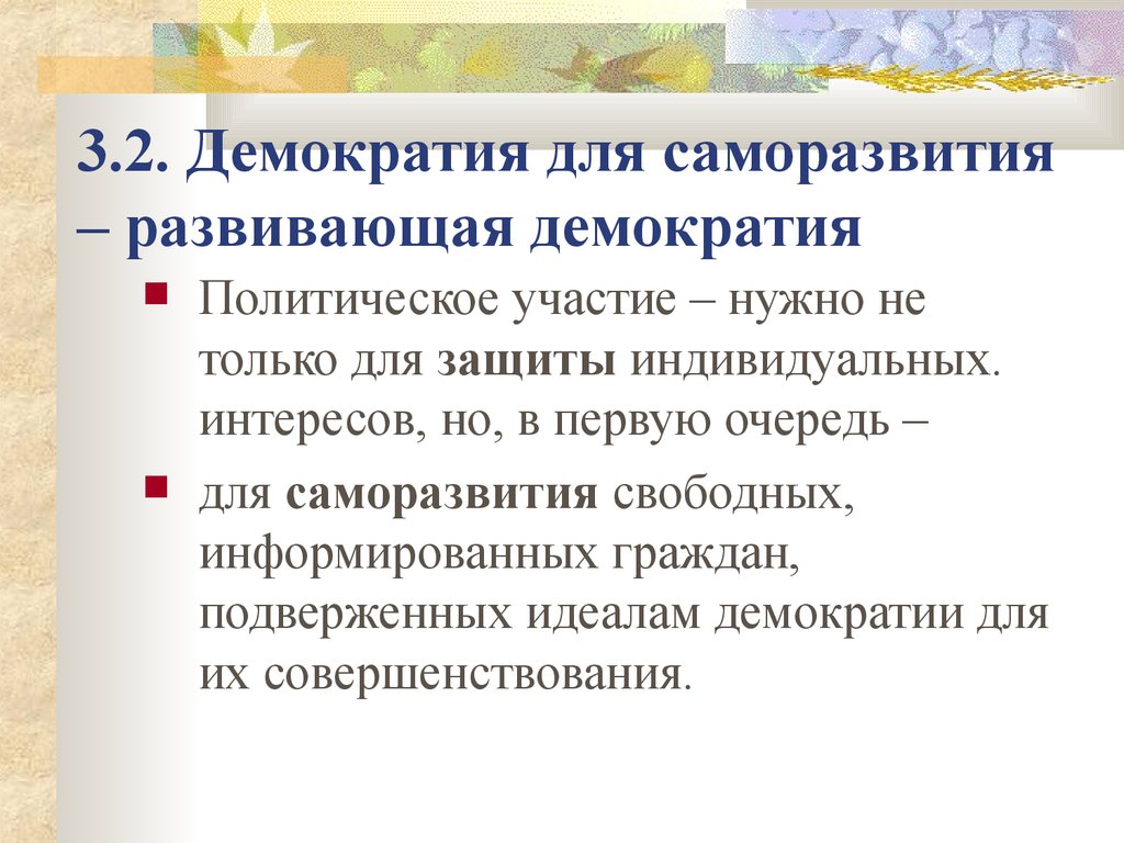 Демократия 2. Развивающая демократия. Классическая форма демократии. Политическое участие в демократии. Классические модели демократии.