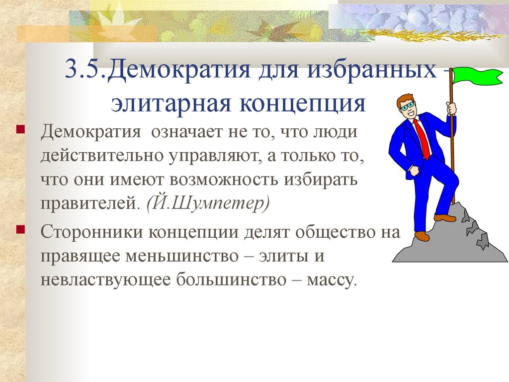 Что такое демократия. Демократия для избранных. Элитарная концепция демократии. Элитарная концепция (демократия для избранных).