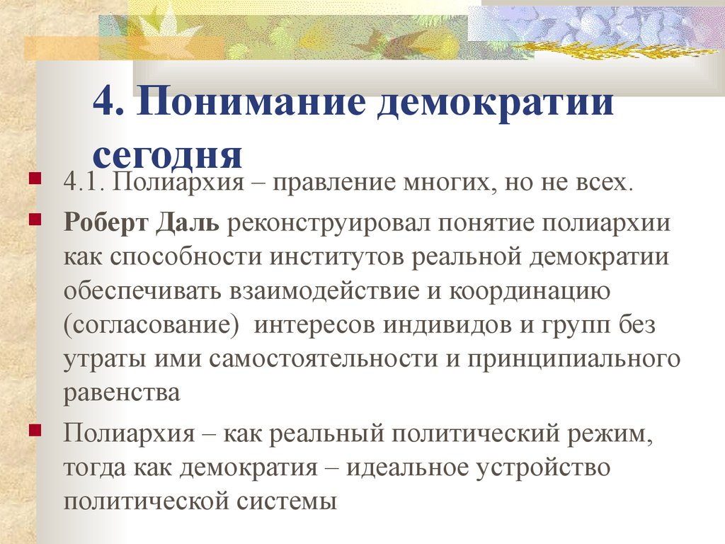 Народовластие сегодня. Исторические формы демократии. Полиархия. Классические и современные модели демократии. Марксистская модель демократии.