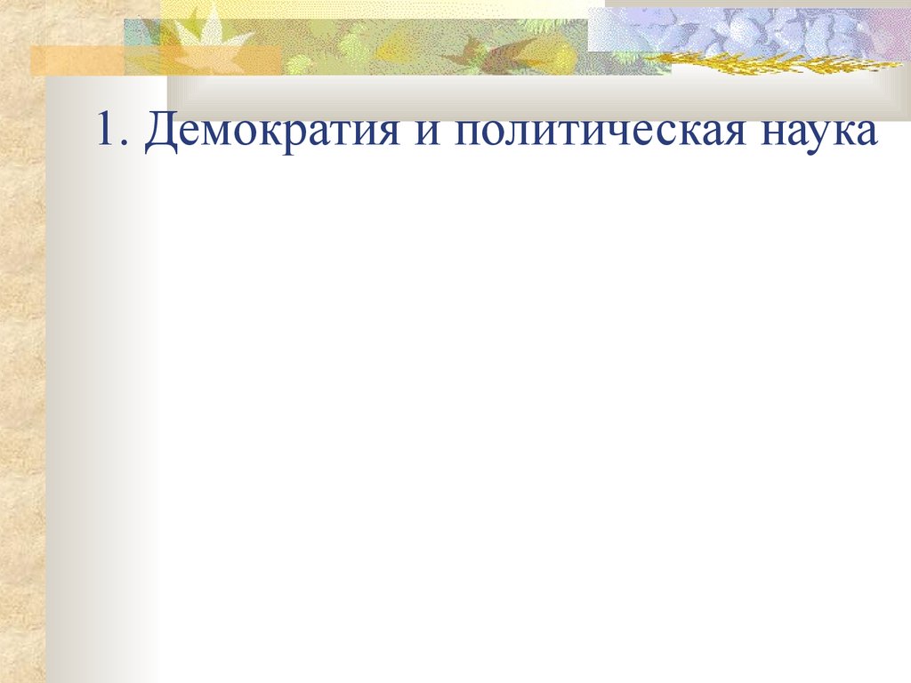 Демократия научные статьи. Структура демократии. Первая Демократическая Страна. Наука и демократия. Научная демократия это.