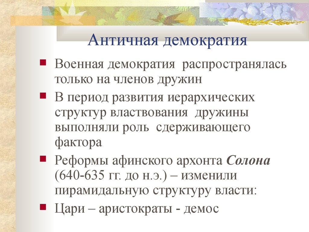 Демократия с греческого. Античная демократия. Античные формы демократии. Пример античной демократии. Античная и современная демократия.