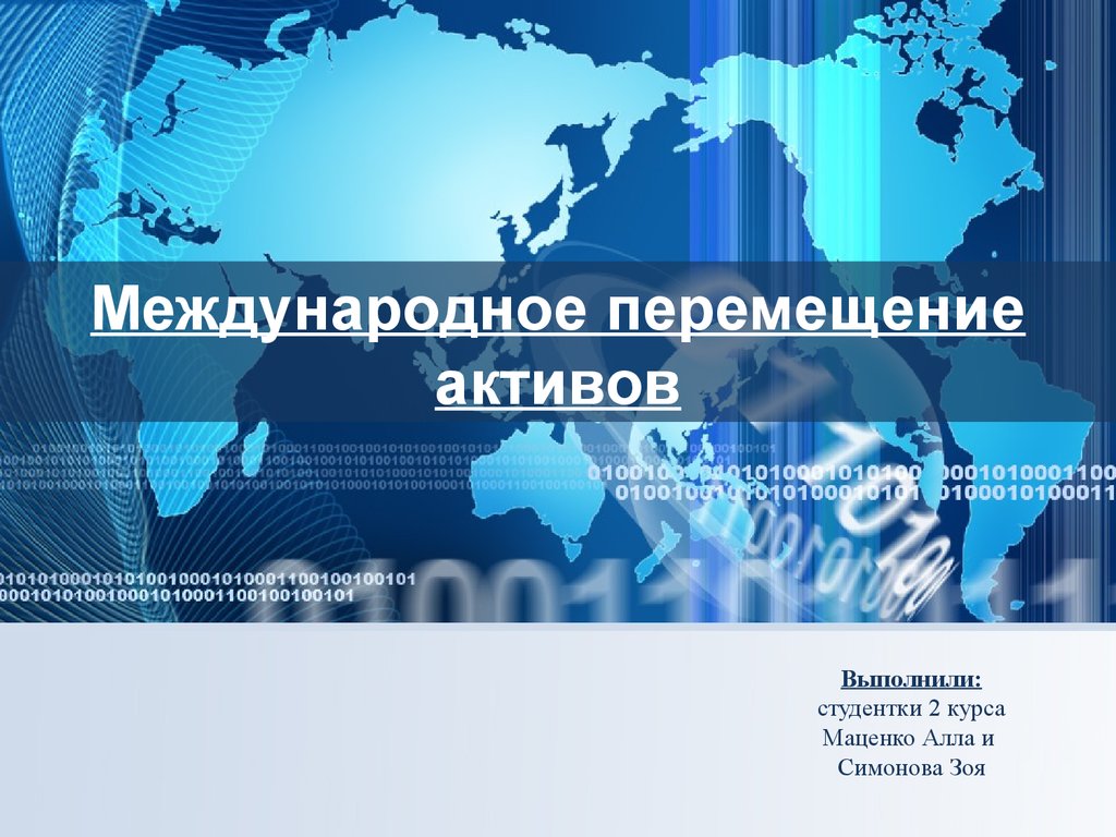 Перемещения активов. Международные Активы. Международное перемещение финансовых и производственных ресурсов. Трансграничное перемещение картинка. Трансграничное перемещение товаров фото.