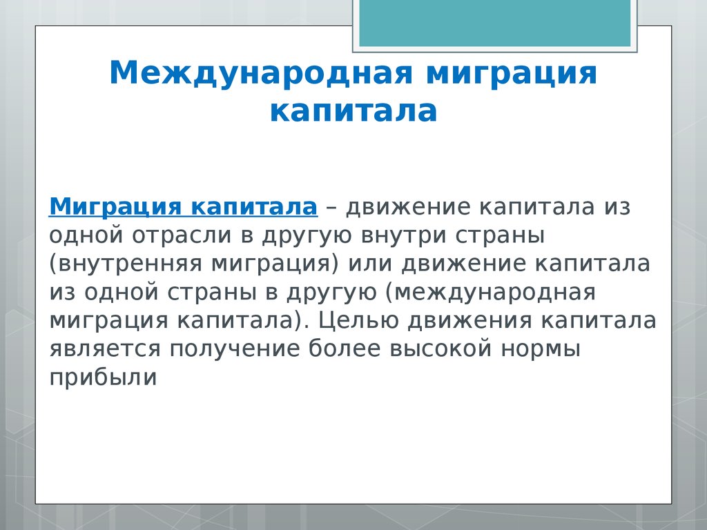 Международное движение капитала презентация