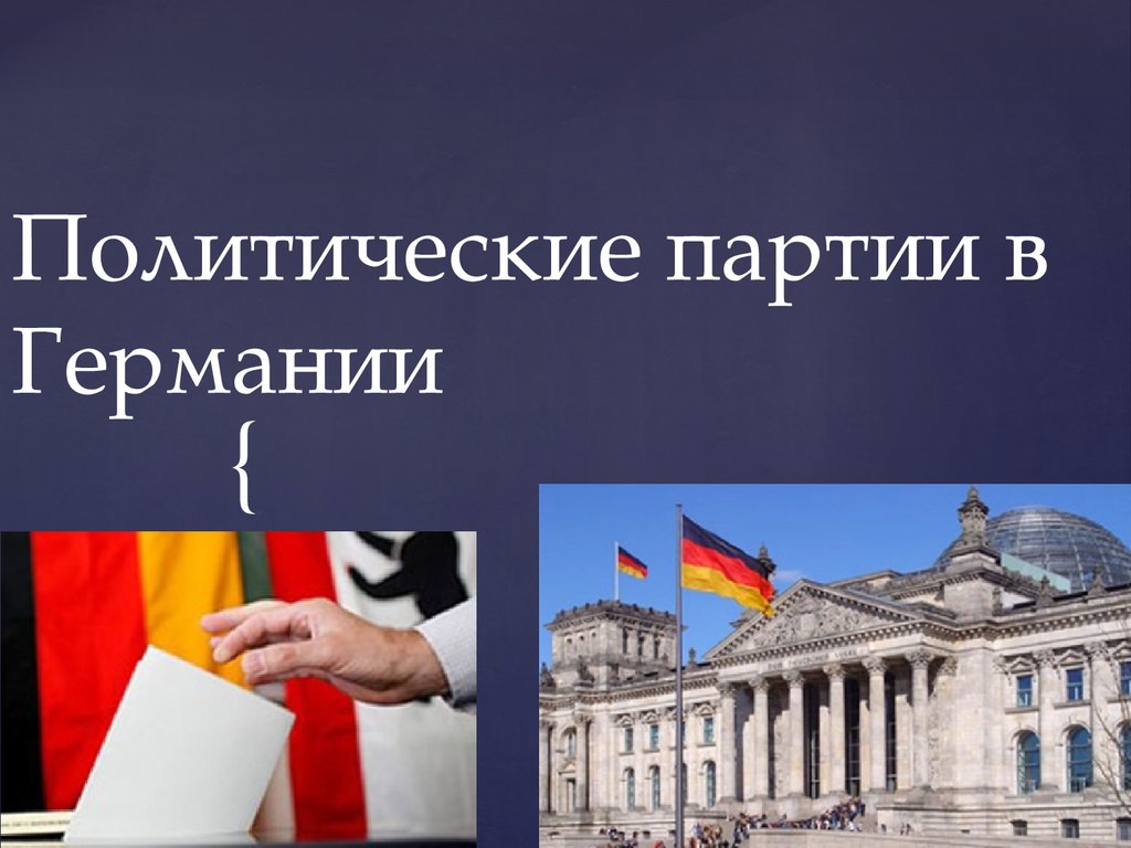 Ведущие политические партии фрг. Партии Германии. Политические партии Германии. Главные политические партии Германии. Политика Германии партии.