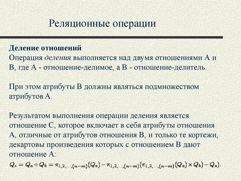 Операция деления. Операция деление в БД. Операции над реляционными данными. Деление отношений базы данных. Операции над отношениями: деление базы данных.