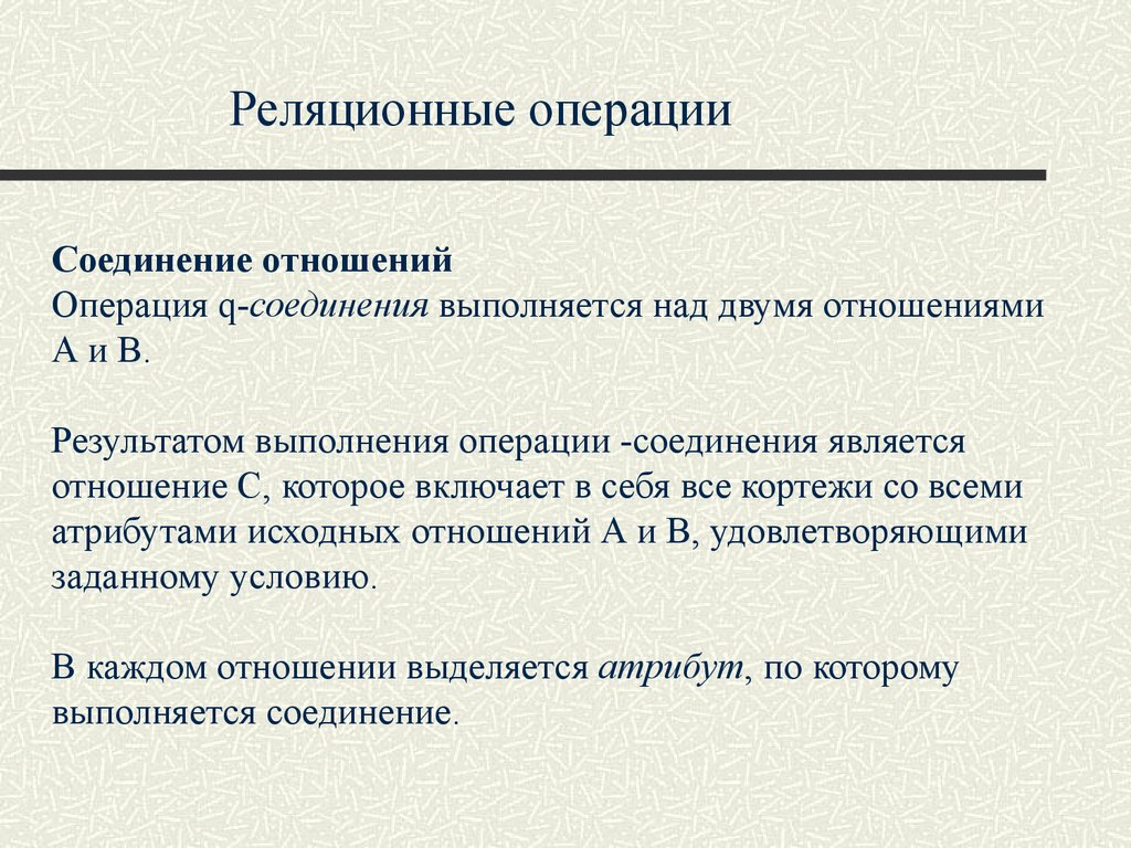 Тема операции. Реляционные операции. Реляционная операция соединения. Специальные реляционные операции. Операция соединения отношений.