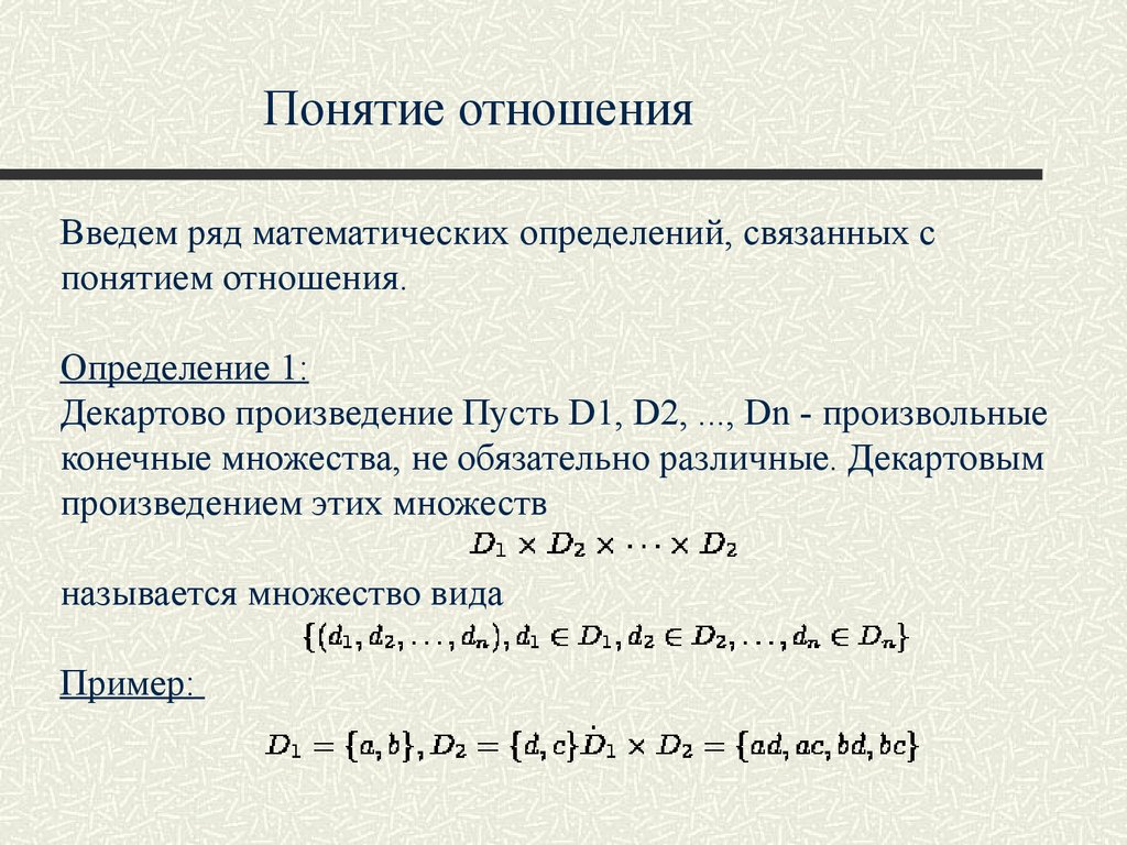 Представление отношений. Отношения математических понятий. Отношения понятий. Отношения термин.