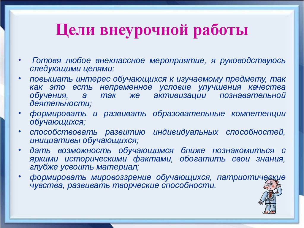 Воспитание внеурочное время. Цель внеурочной работы. Цели и задачи внеклассной работы. Цель внеклассной работы. Цели работы по проекту в начальной школе.