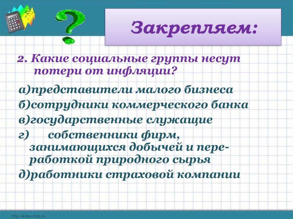 Инфляция и семейная экономика. Какие социальные группы несут потери от инфляции. Укажите какие социальные группы несут потери от инфляции. 2) Какие социальные группы несут потери от инфляции?. Какие социальные группы и структуры несут потери от инфляции:.