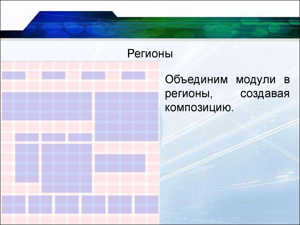 Модульная сетка презентация