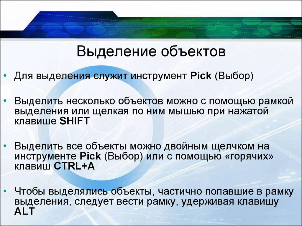 Выделить группу. Выделение нескольких объектов. Способы выделения объектов. Инструмент выделение объекта. Как выделить несколько объектов.